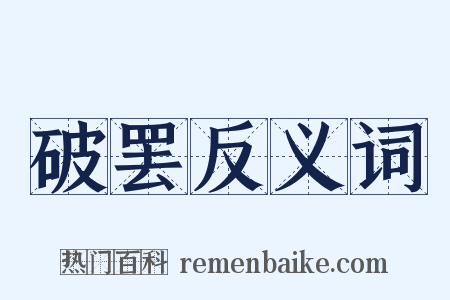 破罢反义词是什么意思的图片